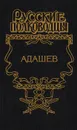 Адашев: Воевода - Александр Антонов