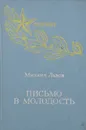 Письмо в молодость - Михаил Львов