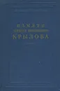 Памяти Алексея Николаевича Крылова - 