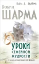 Уроки семейной мудрости от монаха, который продал свой 