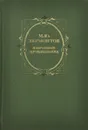 М. Ю. Лермонтов. Избранные произведения - М. Ю. Лермонтов