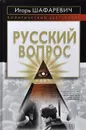 Русский вопрос - Шафаревич Игорь Ростиславович