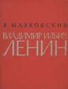 Владимир Ильич Ленин - В. Маяковский