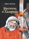 Рассказы о Гагарине - Юрий Нагибин