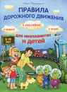 Правила дорожного движения для инопланетян и детей - Анна Красницкая