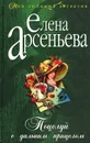 Поцелуй с дальним прицелом - Елена Арсеньева