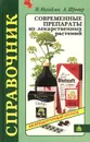 Современные препараты из лекарственных растений. Справочник - И. Михайлов, А. Шретер