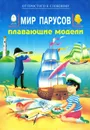 Мир парусов. Плавающие модели - Д. В. Васильев