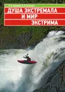 Душа экстремала и мир экстрима - А. И. Тимофеев, В. В. Кузнецова