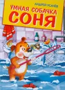 Умная собачка Соня - Андрей Усачев