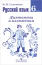 Русский язык. 6 класс. Диктанты и изложения. Пособие для учителей - Н. Н. Соловьева