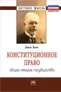 Конституционное право. Общая теория государства - Леон Дюги