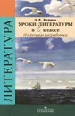 Уроки литературы в 6 классе. Поурочные разработки - Н. В. Беляева