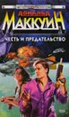 Честь и предательство - Дональд Маккуин
