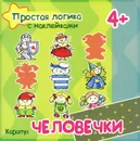 Человечки - С. Н. Савушкин, М. Д. Соловьева