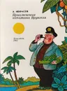 Приключения капитана Врунгеля - Некрасов Андрей Сергеевич