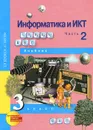 Информатика и ИКТ. 3 класс. Учебник. В 2 частях. Часть 2 - Е. П. Бененсон, А. Г. Паутова