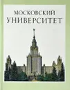 Московский университет - Белявский Михаил Тимофеевич, Злобин Василий Иванович