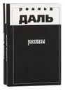 Роальд Даль. Рассказы (комплект из 2 книг) - Роальд Даль