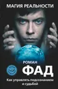 Магия реальности. Как управлять подсознанием и судьбой - Фад Роман Алексеевич