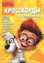 Приключения мистера Пибоди и Шермана. Кроссворды и головоломки - Елена Токарева