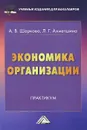 Экономика организации. Практикум - А. В. Шаркова, Л. Г. Ахметшина