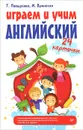 Играем и учим английский (набор из 24 карточек) - Т. Павшукова, И Вронская