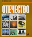 Отечество - Василий Песков