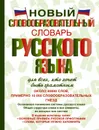 Новый словообразовательный словарь русского языка для всех, кто хочет быть грамотным - Тихонов Александр Николаевич