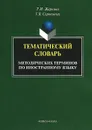 Тематический словарь методических терминов по иностранному языку - Т. И. Жаркова, Г. В. Сороковых