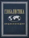 Глобалистика. Энциклопедия - Мазур Иван Иванович, Чумаков Александр Николаевич