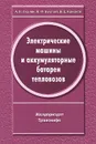 Электрические машины и аккумуляторные батареи тепловозов (конструкции, ремонт и испытание) - А. В. Скалин, В. Е. Кононов, В. Ф. Бухтеев