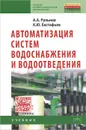 Автоматизация систем водоснабжения и водоотведения. Учебник - А. А. Рульнов, К. Ю. Евстафьев