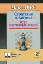Стратегия и тактика. Курс шахматных лекций - Макс Эйве