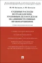 Судебные расходы по гражданским, уголовным делам и делам об административных правонарушениях. Учебно-практическое пособие - Ю. Ф. Беспалов, А. Ю. Беспалов