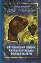 Дар Любви. Ватиканский список Казанской иконы Божьей Матери - Питер Андерсон