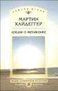Лекции о метафизике - Мартин Хайдеггер
