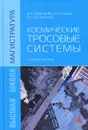 Космические тросовые системы. Учебное пособие - В. А. Иванов, С. А. Купреев, В. С. Ручинский