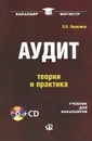 Аудит. Теория и практика. Учебник (+CD) - Л. И. Воронина