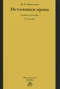 Источники права. Учебное пособие - М. Н. Марченко