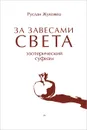 За завесами Света. Эзотерический суфизм - Руслан Жуковец