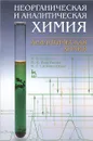 Неорганическая и аналитическая химия. Аналитическая химия. Учебник - В. В. Егоров, Н. И. Воробьева, И. Г. Сильвестрова