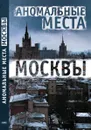 Аномальные места Москвы - Е. А. Разумовская