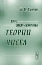 Три жемчужины теории чисел - Хинчин А.Я.
