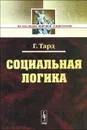 Социальная логика - Г. Тард