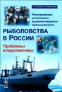 Регулирование устойчивого развития морского промышленного рыболовства в России. Проблемы и перспективы - Г. А. Волошин, С. В. Кричевский