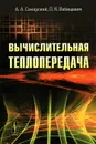 Вычислительная теплопередача - А. А. Самарский, П. Н. Вабищевич