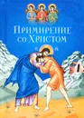 Примирение со Христом - С. М. Масленников