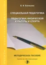 Специальная педагогика. Педагогика физической культуры и спорта. Методическое пособие - В. Ф. Балашова