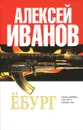 Ёбург - Алексей Иванов